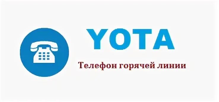 Yota телефон службы. Горячая линия ета. Йота горячая линия. Ёта горячая линия телефон оператора. Горячая линия Yota.