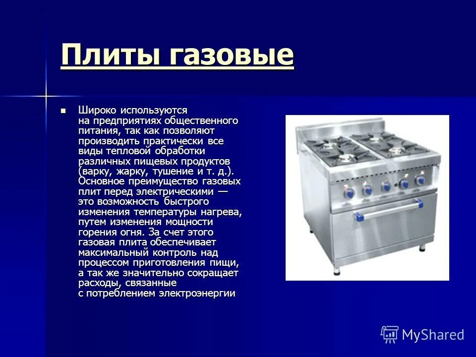 Использоваться также на предприятиях в. Газовые плиты на предприятии общественного питания. оборудование для тепловой обработки. плиты на предприятиях общественного питания. оборудование и инвентарь на предприятии общественного питания.