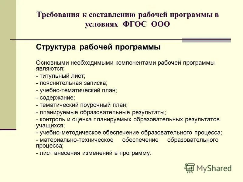 Обязательные разделы рабочей программы. Структурные элементы учебной программы в педагогике. Структурные компоненты партограммы. Структурные элементы рабочей программы. Структура рабочей программы дисциплины.