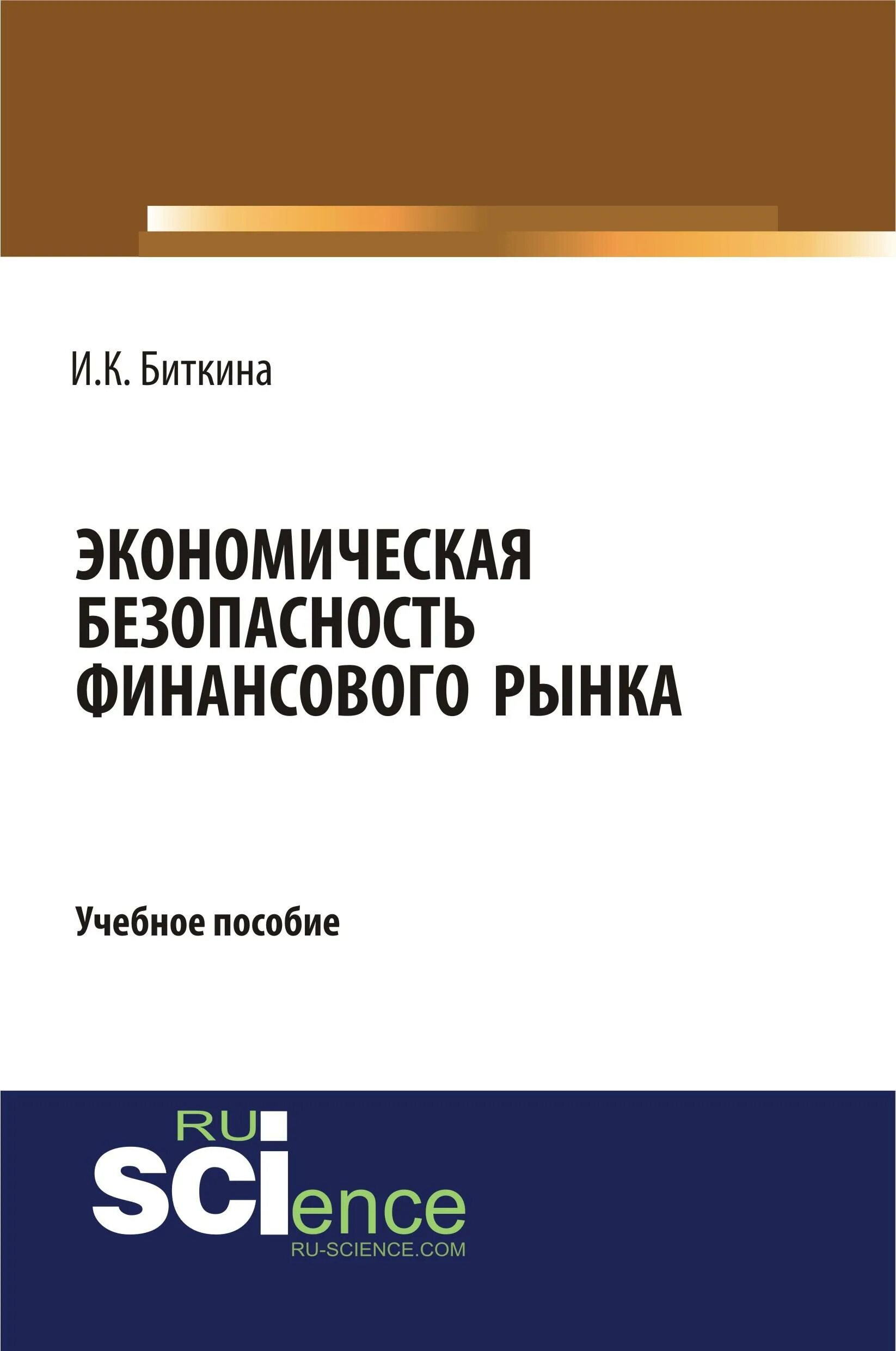 Экономическая безопасность пособие. Основы теории безопасности. Иншаков основы теории национальной. Теоретические основы национальной безопасности. Теория национальной безопасности учебник.