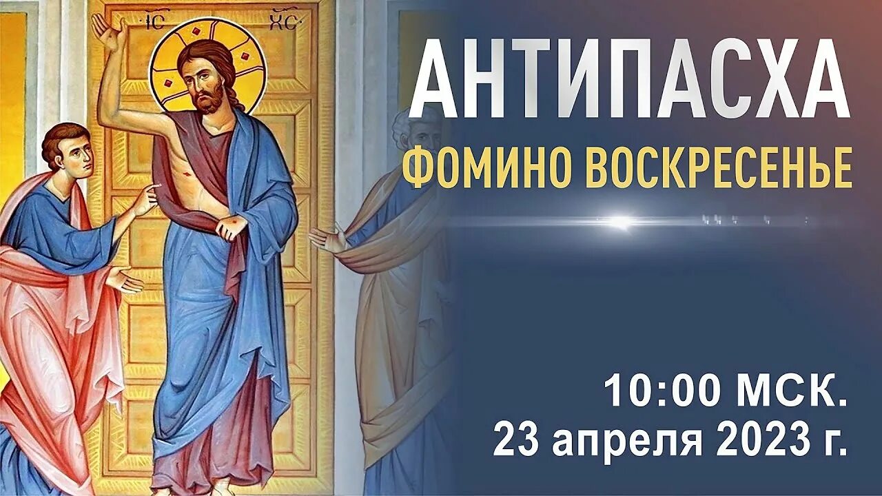 Икона антипасха фомино воскресенье. Открытки антипасха фомино воскресенье. Фомино воскресенье православный праздник 2024. Неделя апостола фомы антипасха. Фомино воскресенье православный праздник 2024.