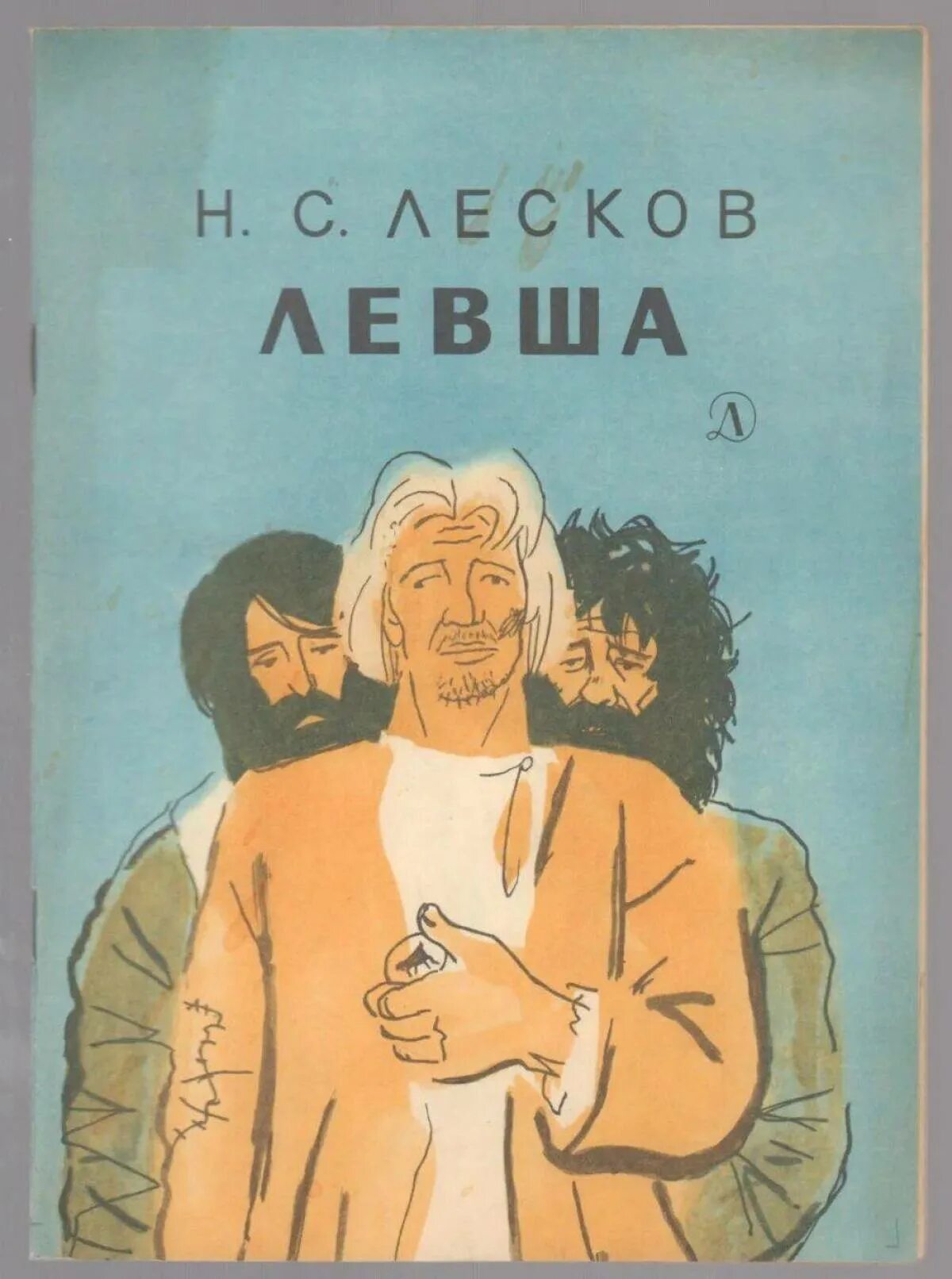 Левша листов. Сказ левша лесков. книга николая лескова «левша»).