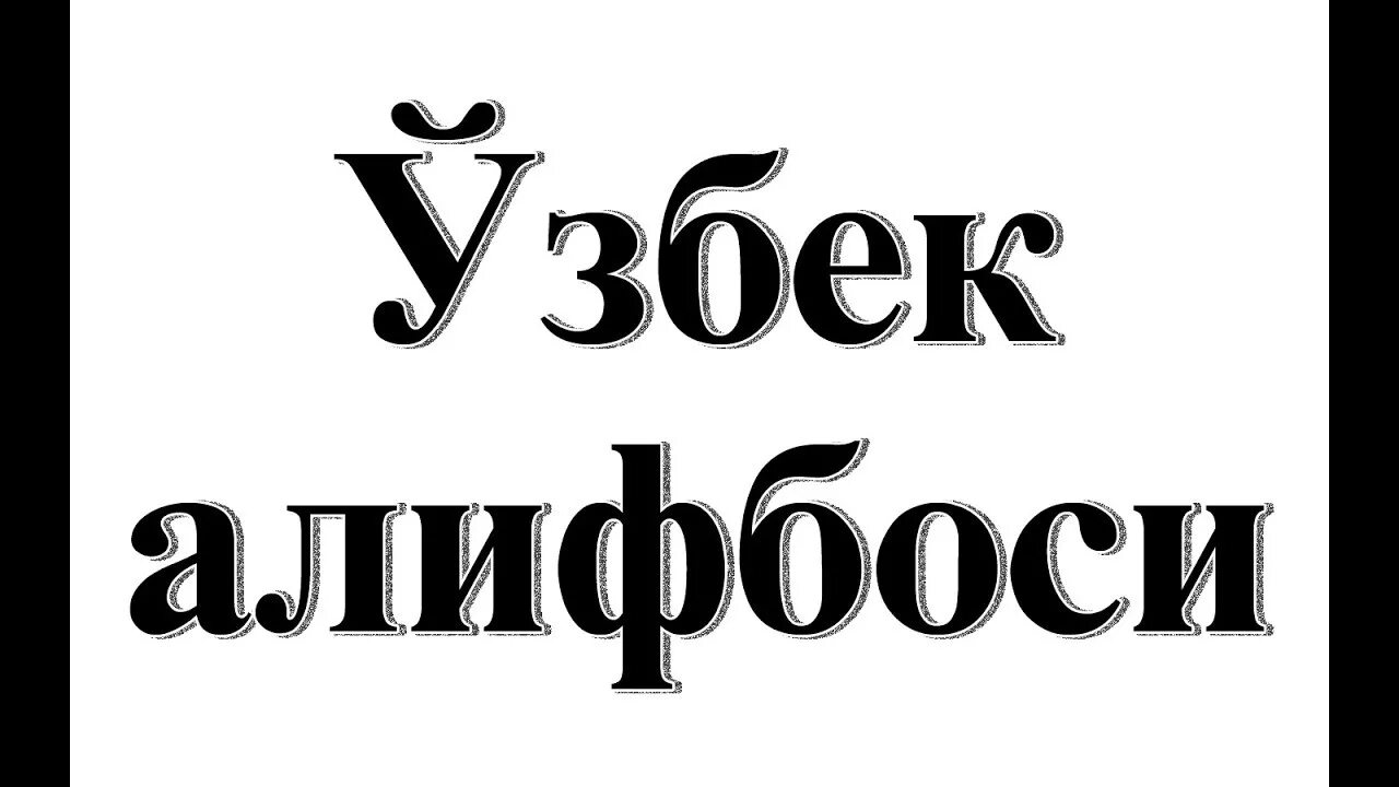 Узбекский латинский. Узбекский алфавит. Узбекский кириллица. Узбек алфавит кириллица. Узбекский Кирилловский алфавит.