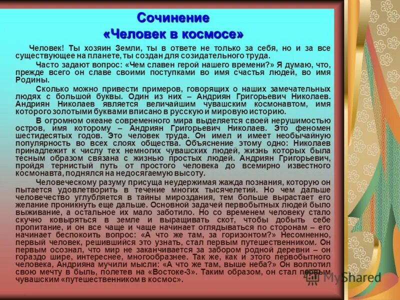 Твоя жизнь сочинение. Интересный человек сочинение. Сочинение о человеке. Сочинение я человек. Сочинение на тему человек.