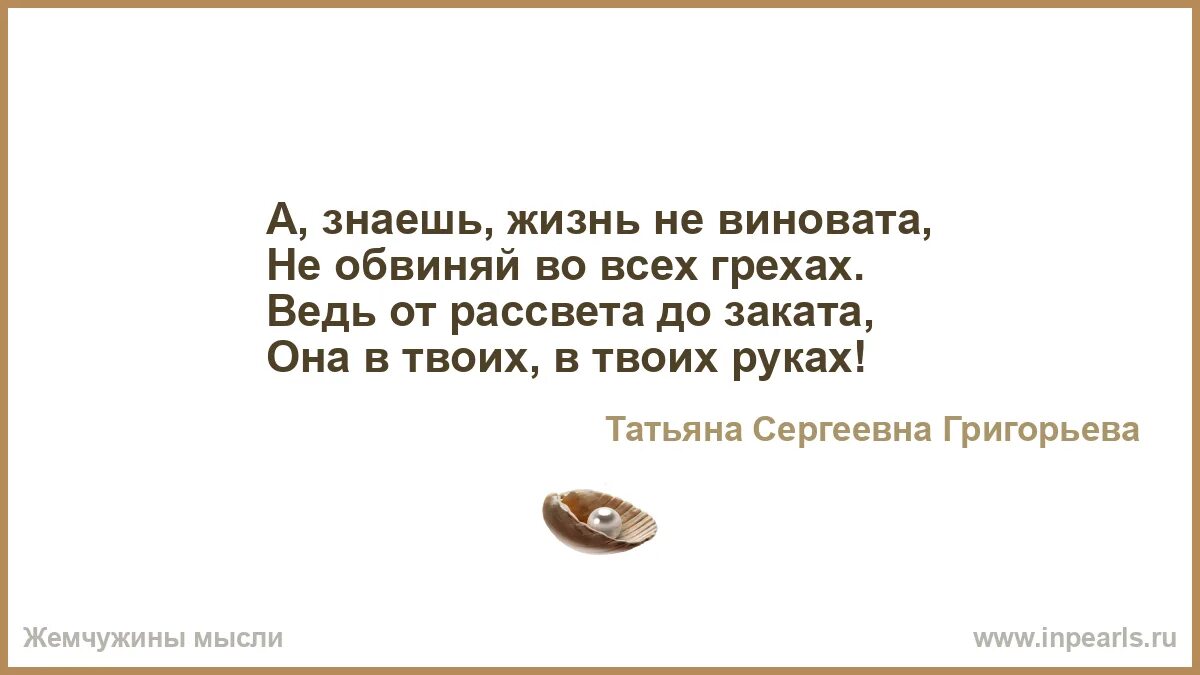 Знающие жизнь. Ты знаешь жизнь не виновата не обвиняй.