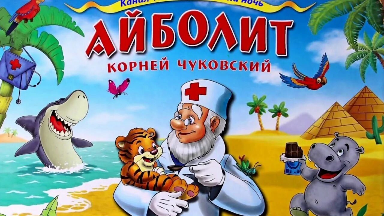 Аудио сказки корнея чуковского