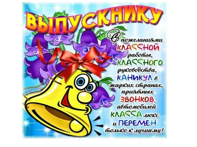 Пожелание на выпускной 9. Последний звонок поздравление. Поздравление с последним звонком. Открытка с последним звонком. Поздравление выпускникам.