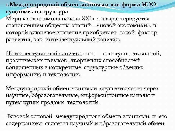 Международный обмен знаниями. Международный обмен технологиями. Формы обмена в экономике. Обмен научными знаниями.