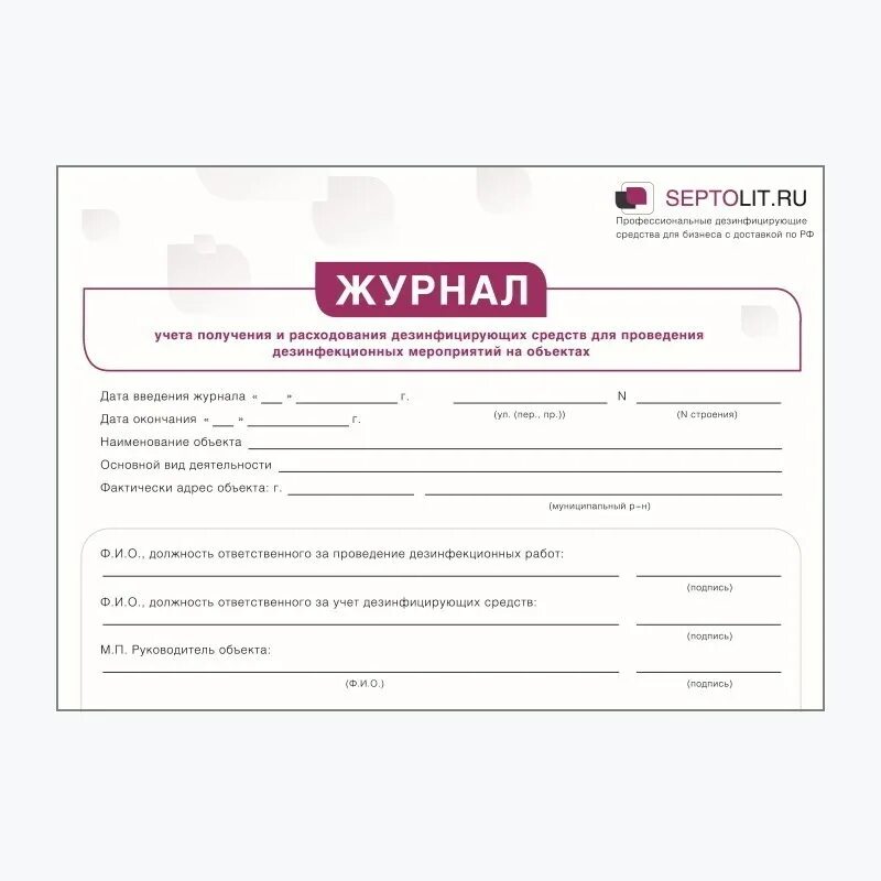 Регистрация дезинфицирующего средства. Регистрация дезинфицирующего средства. Регистрация дезинфицирующего средства. Журнал учета расхода дезинфицирующих средств в доу. Расчет потребностей дезинфекционных средств.