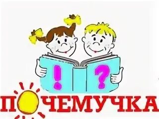 Почемучка. Футаж к песни почемучка. Почемучка для дошкольников. Название уголков в детском саду. Почемучки почемучки любознательный народ слушать.