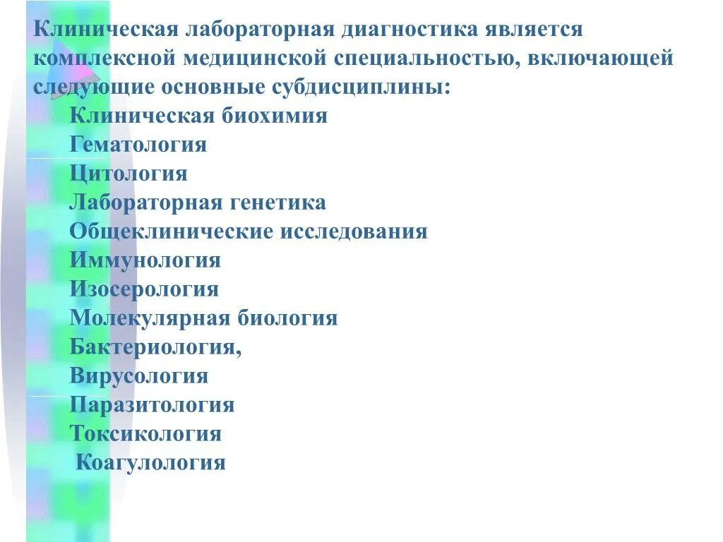 Укрупненная группа специальностей клиническая медицина. Клиническая лабораторная диагностика. Субдисциплины клинической лабораторной диагностики. Медицинские профессии список. Клиническая лабораторная диагностика (КЛД).