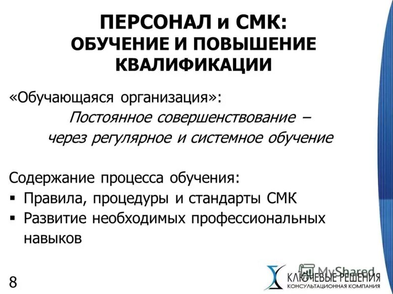 Управление качеством обучение персонала. Обучение персонала смк. vr обучение персонала. персонал в системе менеджмента качества. персонал в смк.