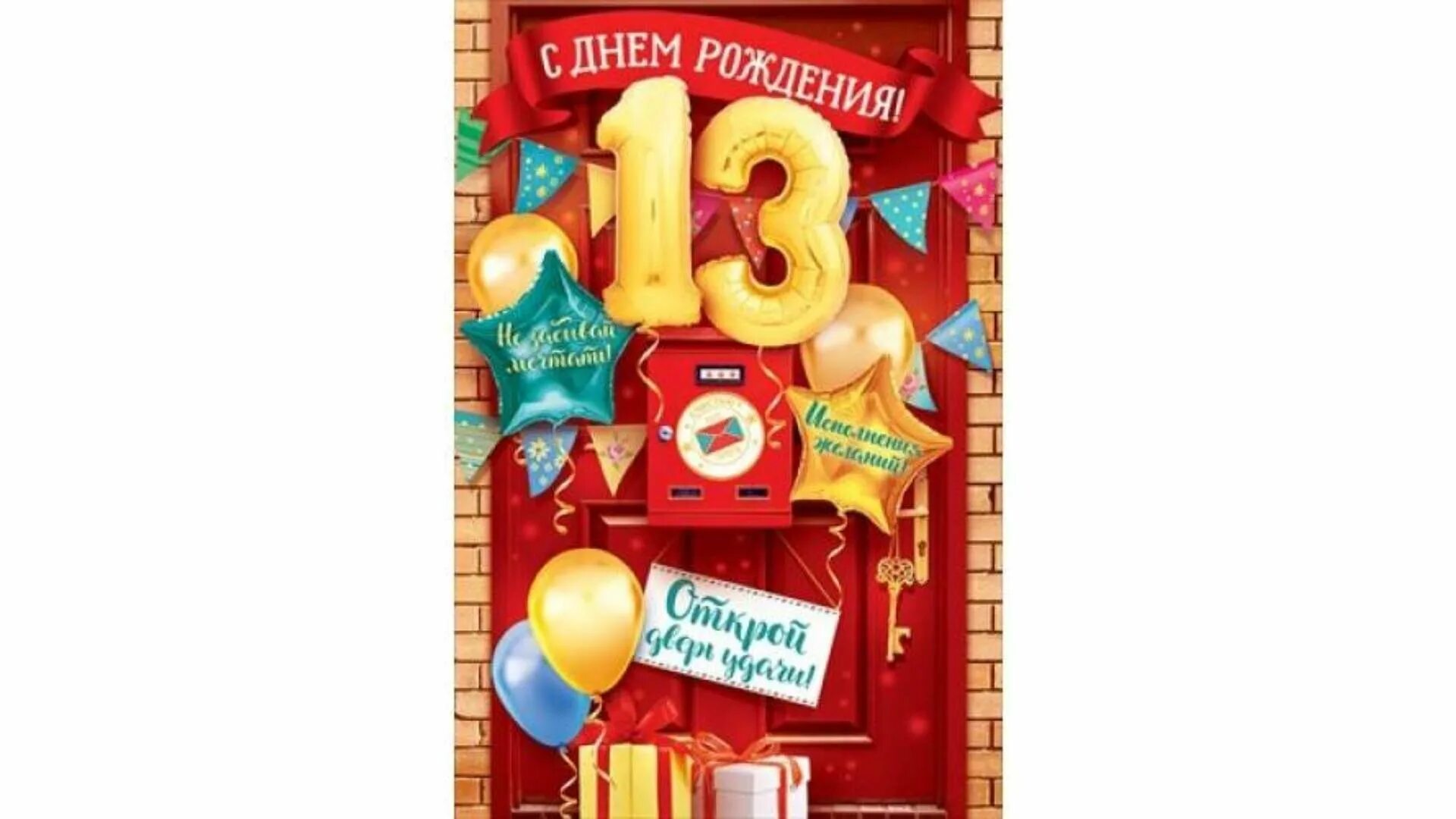 Песня с днем рождения 13 лет. Открытка "13 лет" (мальчик). Поздравление с 13 летием мальчика. С днём рождения сына 13 летием. Поздравление мальчика с тринадцатилетием.