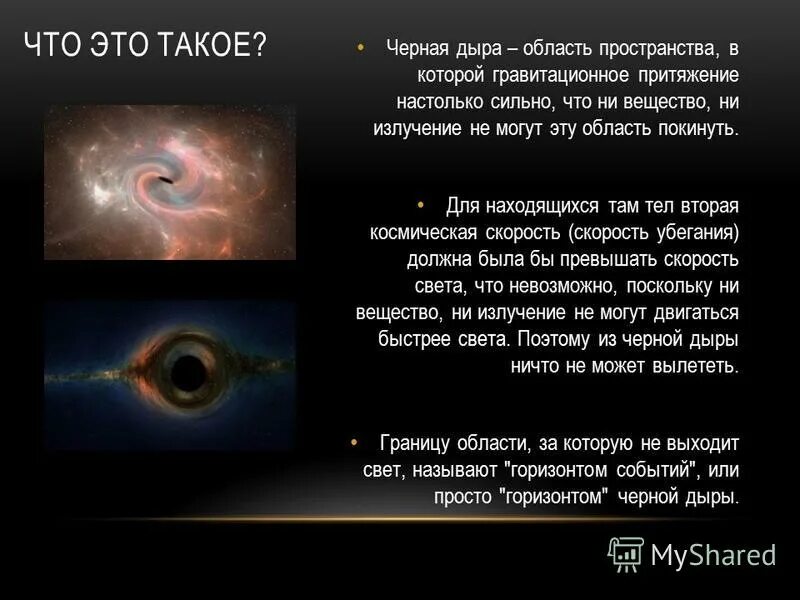 Вселенная презентация 11 класс. Черные дыры презентация по астрономии. Черные дыры презентация. Презентация на тему черные дыры. Черные дыры презентация по астрономии.