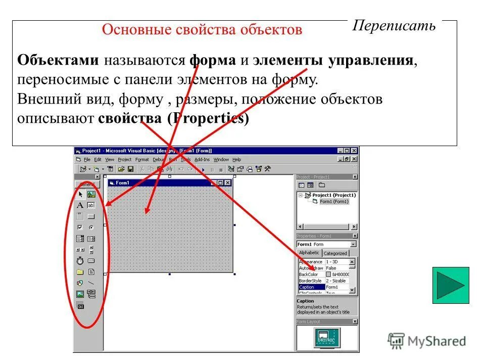 Свойства элемента управления. Основные свойства объекта. Форма и размер объекта. Описание основные свойства объекта. 8.Размеры и основные свойства элементов управления properties.