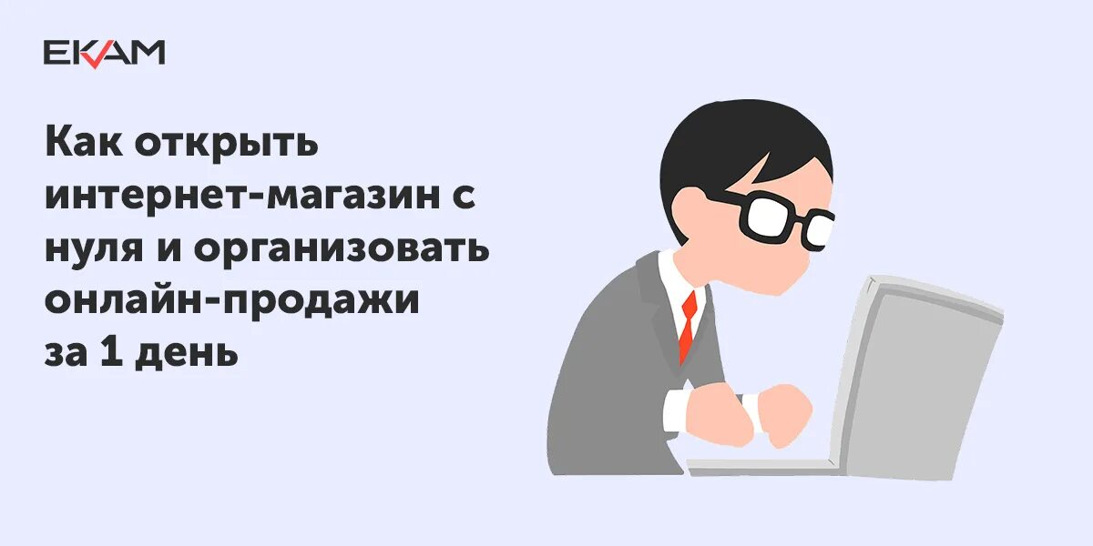 Как открыть internet. Как открыть онлайн магазин с нуля. Как открыть интернет-магазин с нуля инструкция пошаговая. Интернет магазин как открыть пошагово с нуля. Можно ли самозанятому открыть интернет магазин