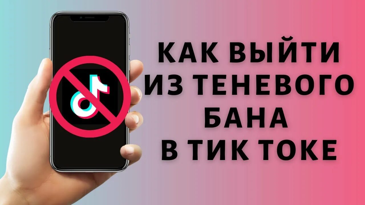 Как выйти из теневого бана в тик. Теневой бан тик ток. Как выйти из теневого БАНА В тик ток. Как убрать теневой бан в тик ток. Как выйти из теневого БАНА В тик токе быстро.