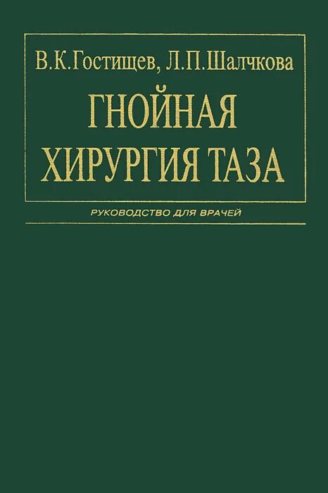 Общая хирургия учебник гостищев. Очерки гнойной хирургии. Руководство по гнойной хирургии. Учебники по гнойной хирургии.