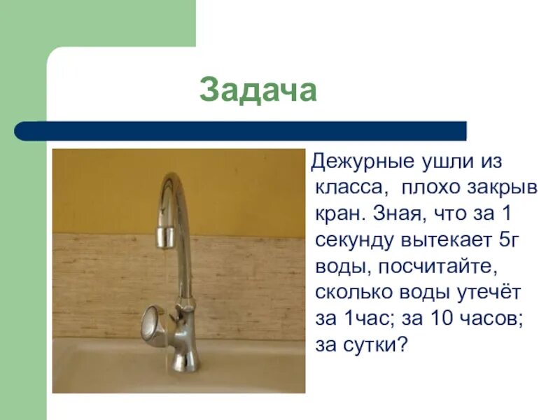 Кран каждую секунду. Сколько вытечет воды из крана за сутки. вода вытекает из крана. сколько воды вытекает из крана за 1 час. сколько воды выливается из крана за час.