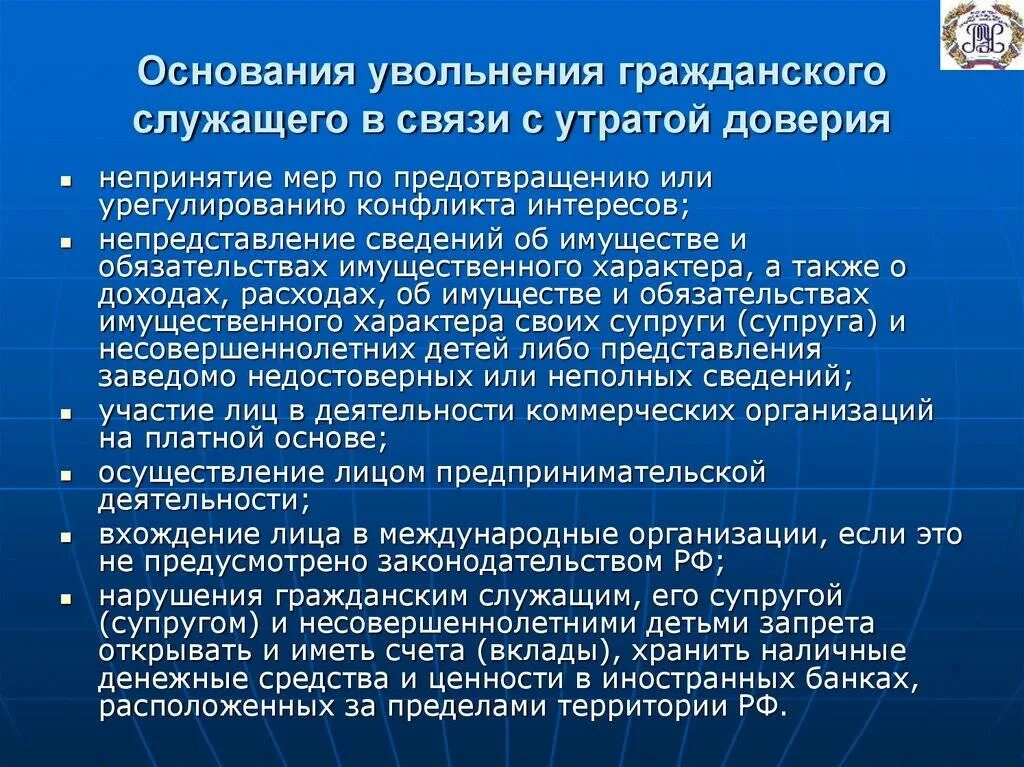 Сроки сдачи для госслужащих. Основания для увольнения муниципального служащего. Основание для увольнения госслужащего. Основание для увольнения с утратой доверия. Причины увольнения госслужащих.