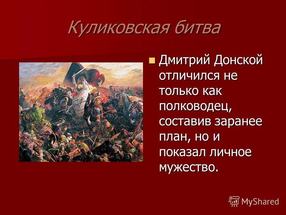 Какие качества отличали дмитрия донского как полководца. 1380 Куликовская битва полководец.