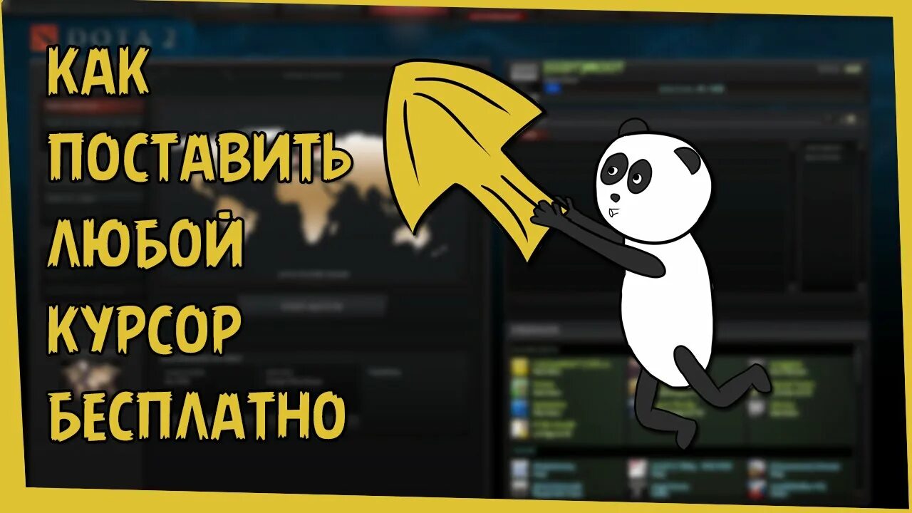 Как поменять курсор в доте 2. Курсор дота 2. курсор dota 2. как поменять курсор dota 2.
