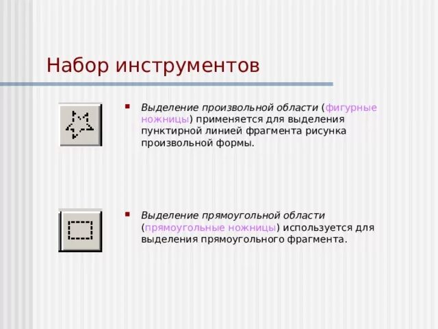 Для выделения фрагмента произвольной формы служит инструмент. Произвольные формы для выделения фрагментов. Для выделения прямоугольного фрагмента рисунка используется. Для выделения фрагмента произвольной формы произвольного.