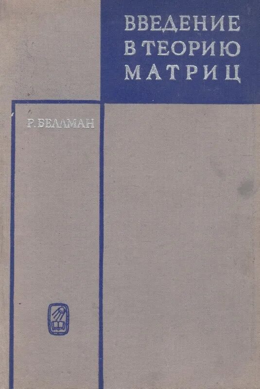 Введение в теорию управления. Введение в теорию матриц. введение в книге. теория матрицы книги.