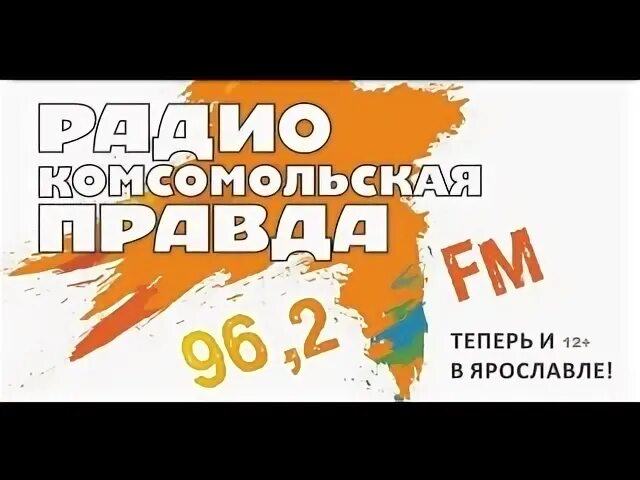 Комсомольское радио какая волна. Комсомольская правда радио волна. Комсомольская правда радио Ярославль. Радио Комсомольская правда частота в Москве. На какой волне Комсомольская правда.