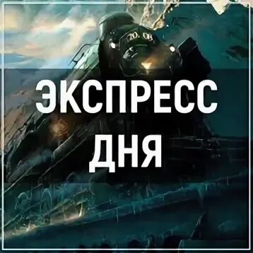 Экспресс дня на сегодня. Жб экспресс. экспресс готов. прошел экспресс фото. давай ставку экспресс фото прикол.