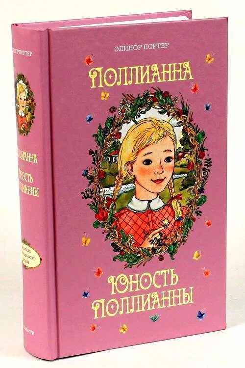 Поллианна книга фото Отзыв о Книга "Поллианна" Элинор Портер О том, как маленькая девочка манипулир