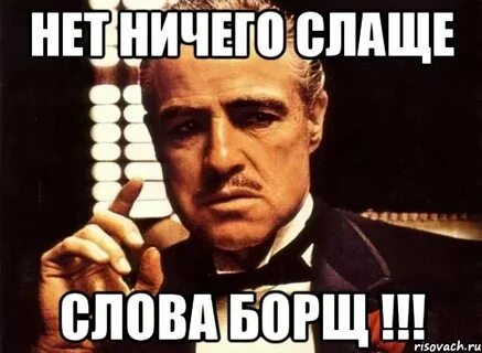 Борщ мем