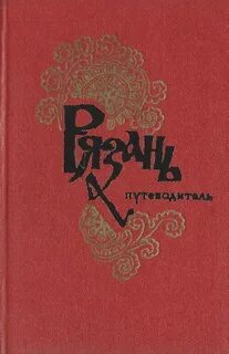 Книга рязанский