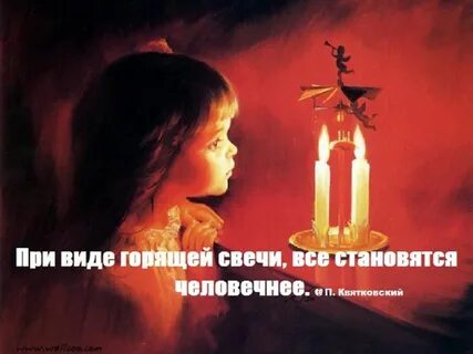 Свеча афоризмы
