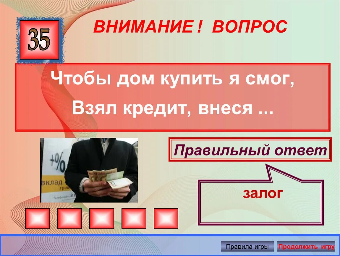 Внимание вопрос ответы. Загадки по финансовой грамотности. загадки про финансовую грамотность. вопросы по финансовой грамотности. загадки по финансовой грамотности для школьников.