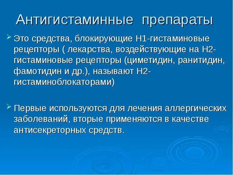 Препараты блокирующие гистаминовые рецепторы. Антигистаминные блокирующие h2 рецепторы. средства блокирующие н1 гистаминовые рецепторы. антигистаминное средство блокирующее аш 1 рецепторы. h1 гистаминовые рецепторы.