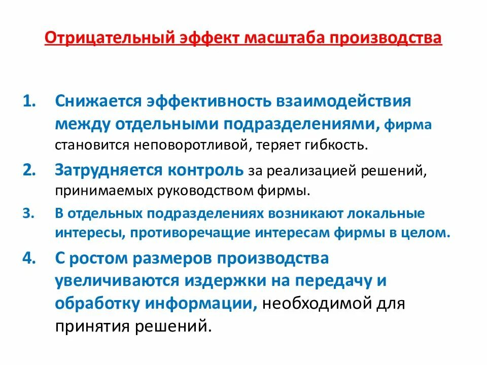 Почему отрицательный. Причины отрицательного эффекта масштаба. причины положительного эффекта масштаба. отрицательный эффект масштаба. эффект масштаба производства.