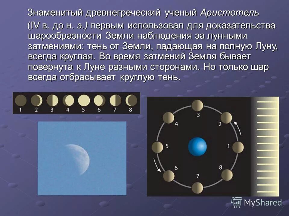 Доказательства что земля шар. Доказательство шарообразности. аристотель шарообразность земли. доказательства шарообразности земли. как аристотель доказал что земля круглая.