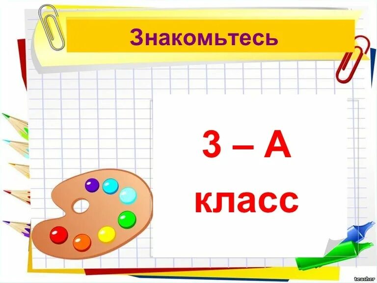 1 8 3 класс. 3 Класс. 3 А класс картинки. 3 Класс надпись. Наш 3 класс.