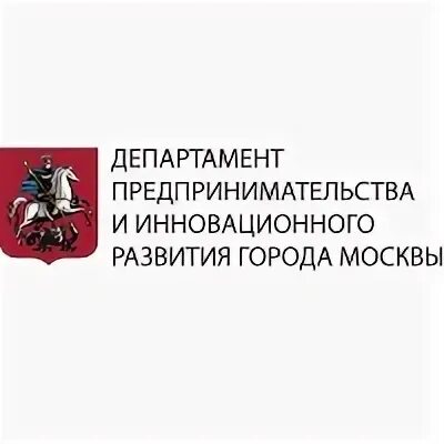 Отдел предпринимательства города. Департамент предпринимательства Москвы. Департамент предпринимательства здание. Город будущего Москва Департамент предпринимательства. Министерство предпринимательства и туризма Владимирской области.