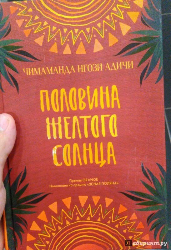 Половина желтого солнца книга. Адичи половина желтого солнца. Чимаманда Нгози половина желтого солнца. Чимаманда Адичи книги.
