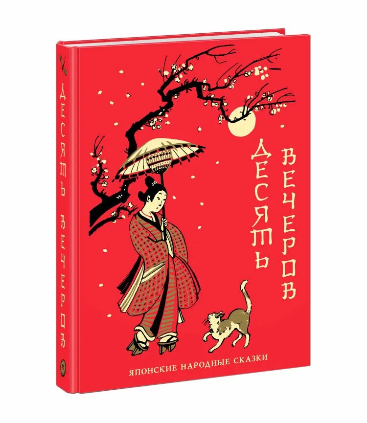 Сказка о непослушном котенке. Сборник японских сказок. Японские сказки книга. Японские сказки песня. Сборник японских сказок.