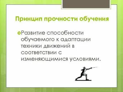 Прочность обучения