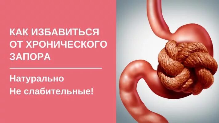 Как легко избавиться от запоров. Как избавиться от запора. запор как избавиться. запор методы избавления. как избавиться от задержки стула.