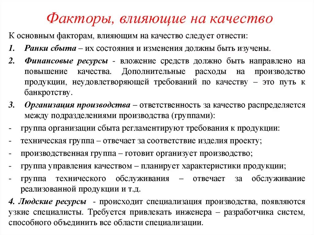 Факторы влияющие на качество продукции. Факторы влияющие на качество. Факторы влияющие на качество продукта. Факторы влияющие на качество изделия. Назовите основную причину влияющую на количество