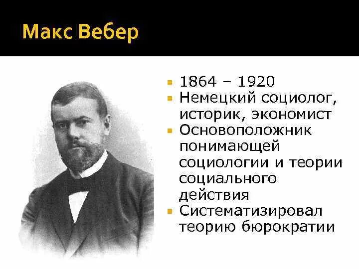Максу веберу (1864 - 1920). Понимающая социология макса вебера. Вебер макс политическая социология. Немецкий социолог основоположник понимающей социологии. Немецкая социологическая ассоциация вебер.