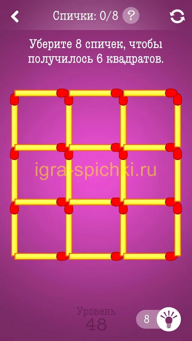 4 чтобы получилось 6. Спички уровень. Игра спички головоломки. Уберите 8 спичек чтобы получилось 6 квадратов. Головоломки спички с ответами.