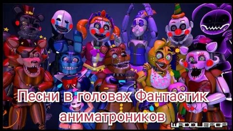 Песнь аниматроника
