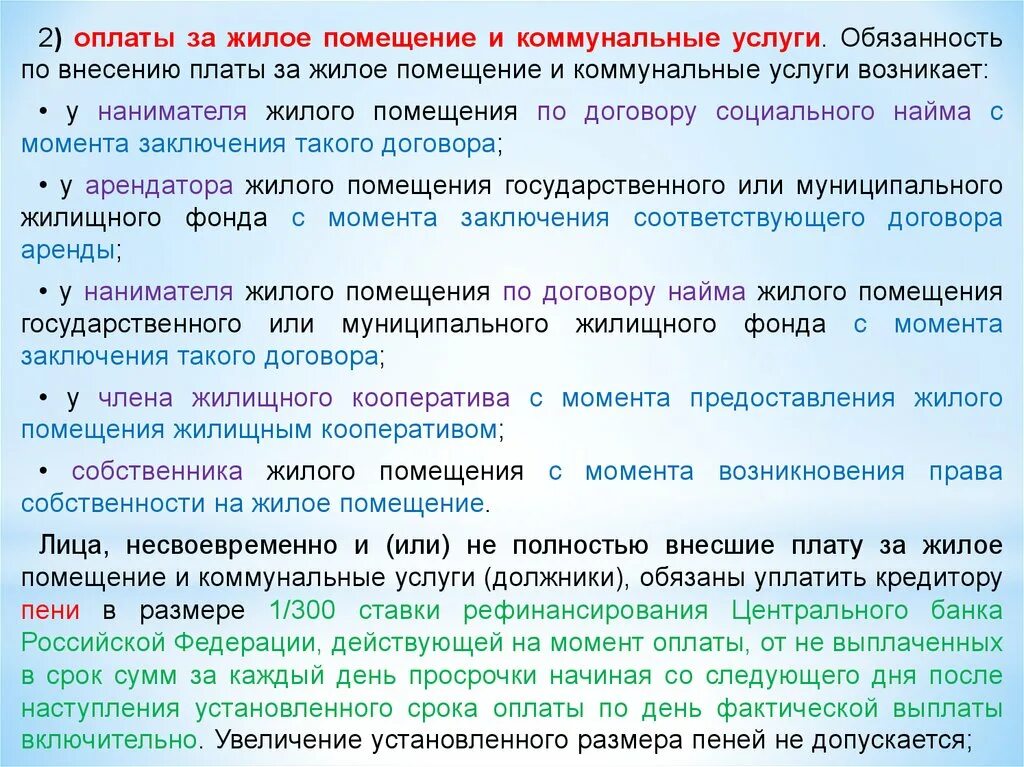 Обязанность по внесению платы за жилое помещение. Обязанность внесения платы за жилое помещение и коммунальные услуги. Оплата за жилые помещения. Плата за жилое помещение. Обязанности по оплате жилого помещения и коммунальных услуг.