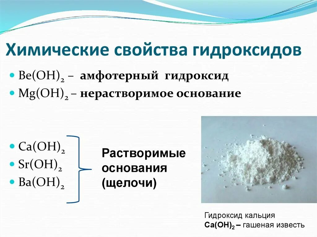 Распределите формулы солей на группы нерастворимые. Гидроксид магния (MG(Oh)2). Химические свойства химические свойства гидроксидов. Щёлочки дроксид кальция. Гидроксид магния основный или амфотерный.